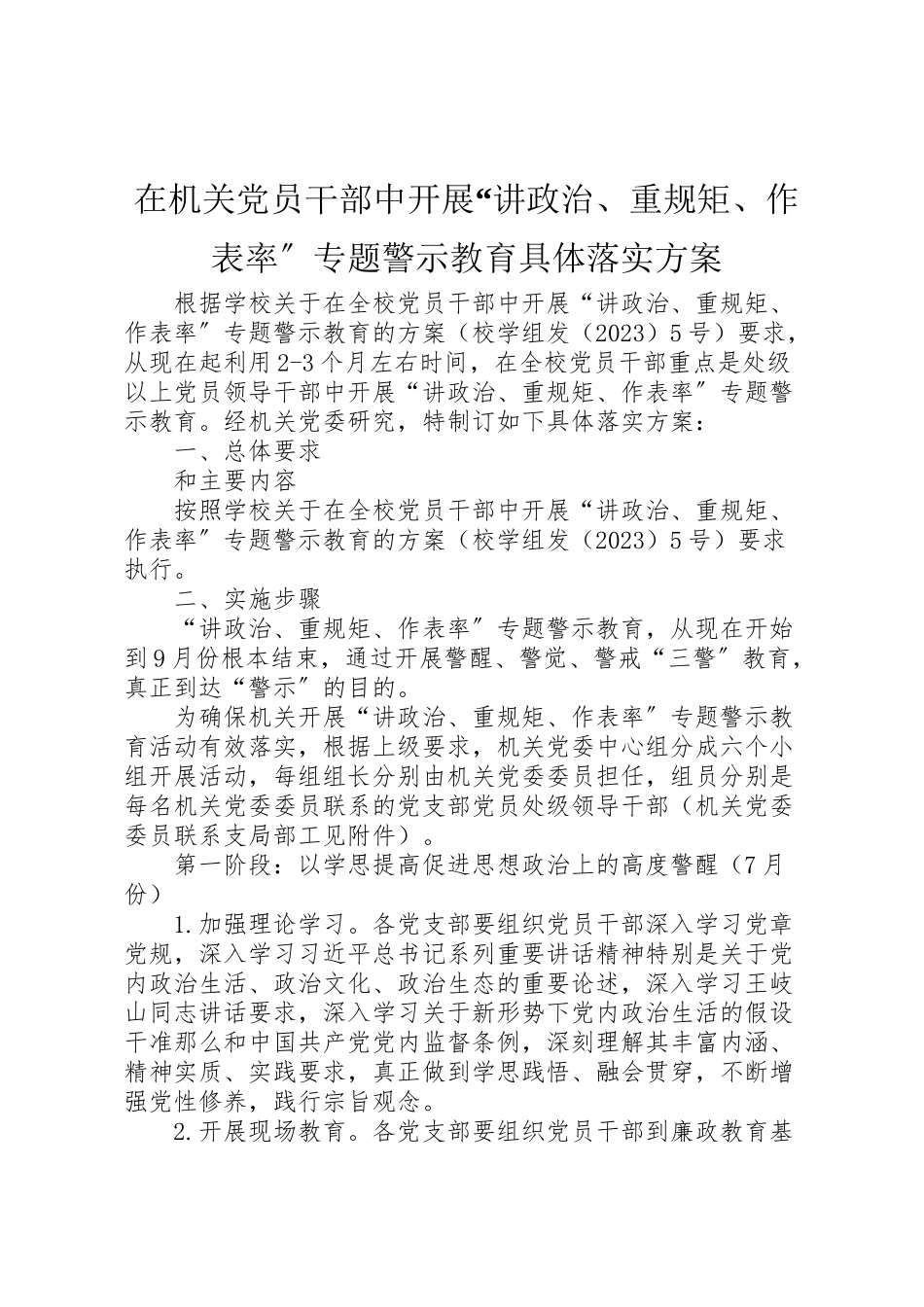 2023年在机关党员干部中开展讲政治重规矩作表率专题警示教育具体落实方案.doc_第1页