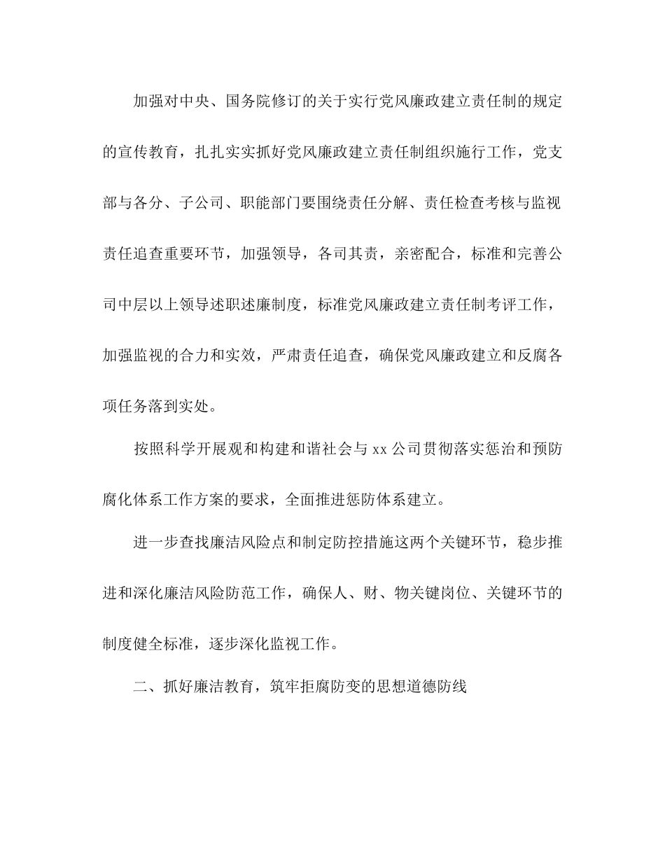 2023年公司党风廉政建设工作计划范文.docx_第2页
