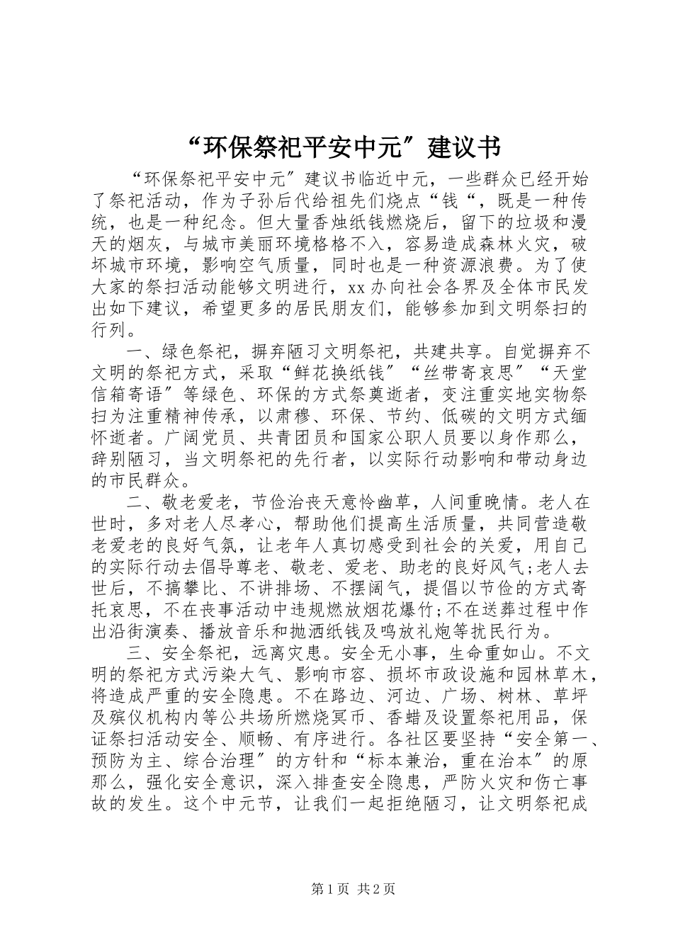 2023年环保祭祀平安中元倡议书.docx_第1页
