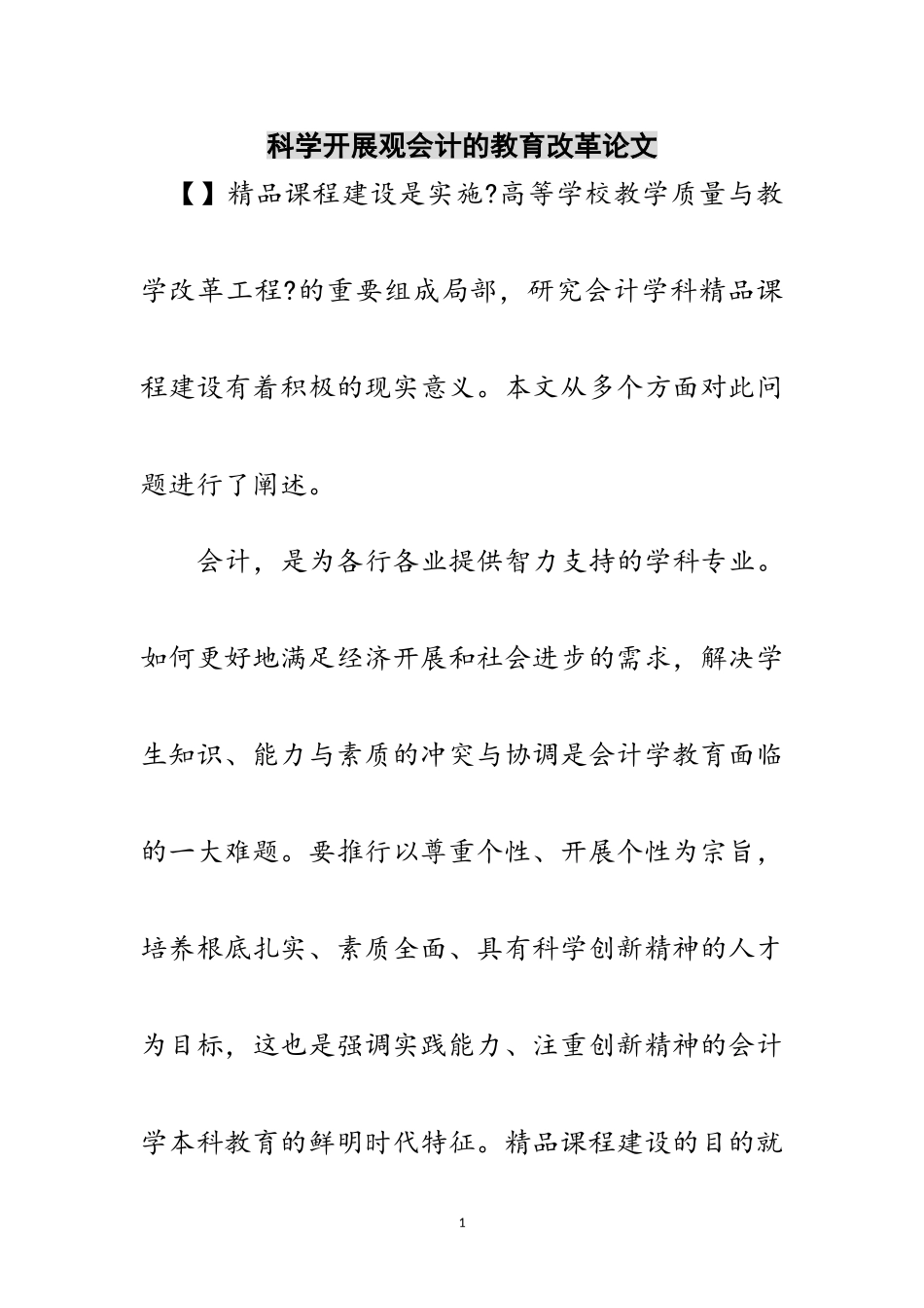 2023年科学发展观会计的教育改革论文范文.doc_第1页