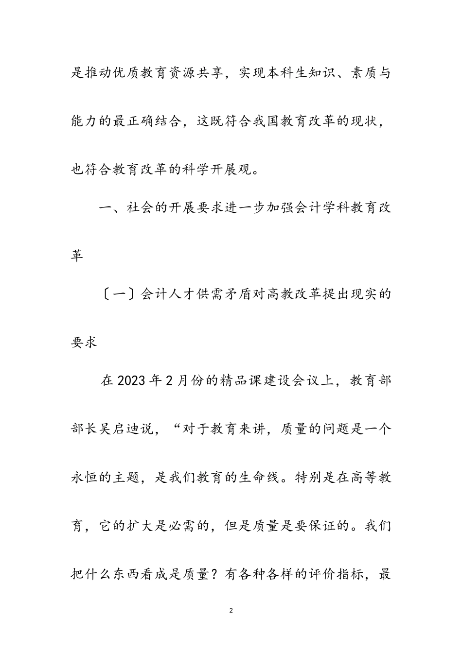 2023年科学发展观会计的教育改革论文范文.doc_第2页