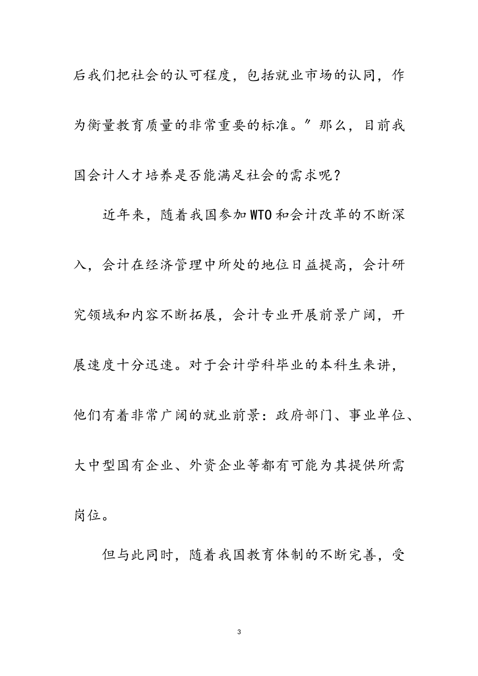 2023年科学发展观会计的教育改革论文范文.doc_第3页