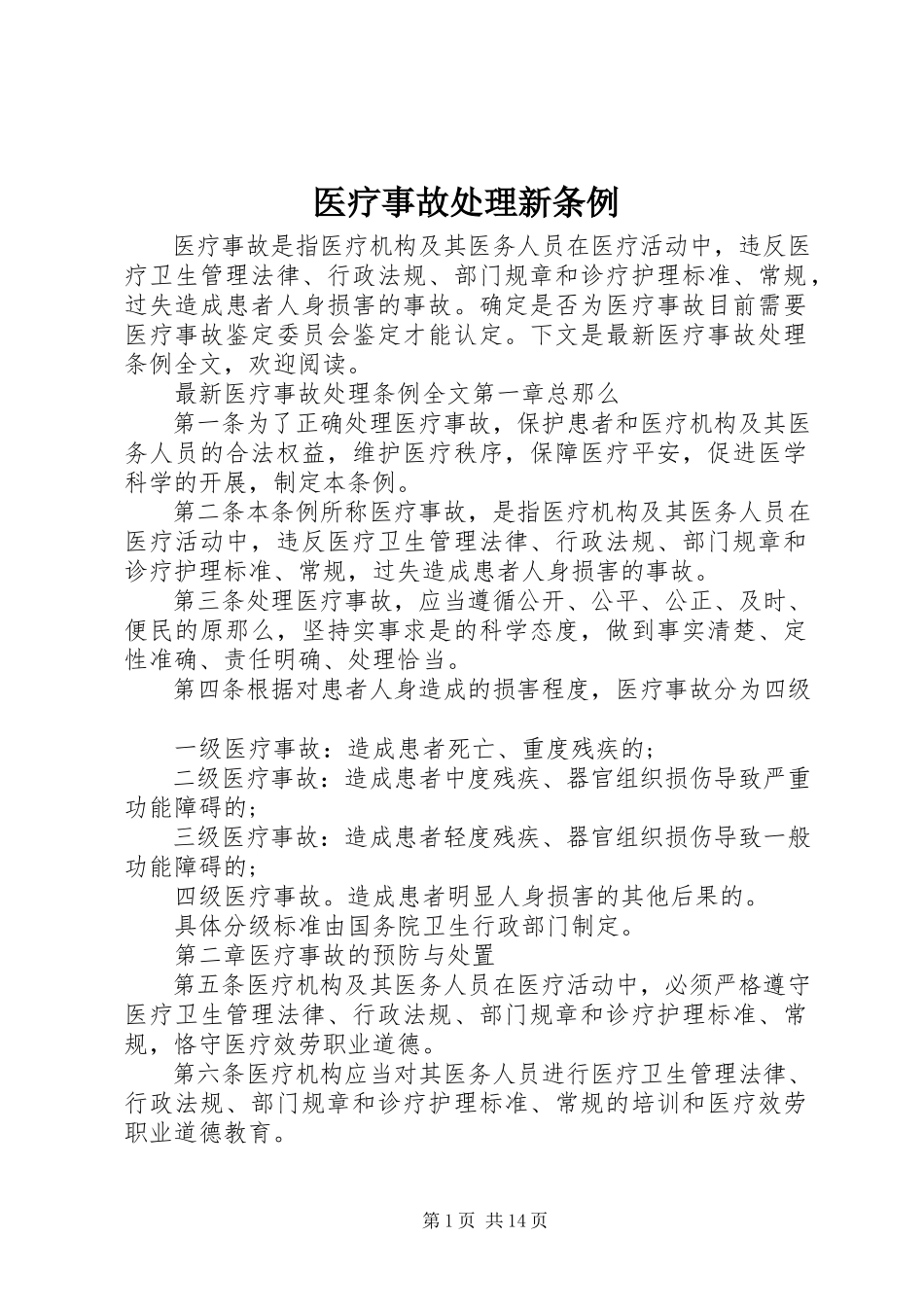 2023年医疗事故处理新条例.docx_第1页