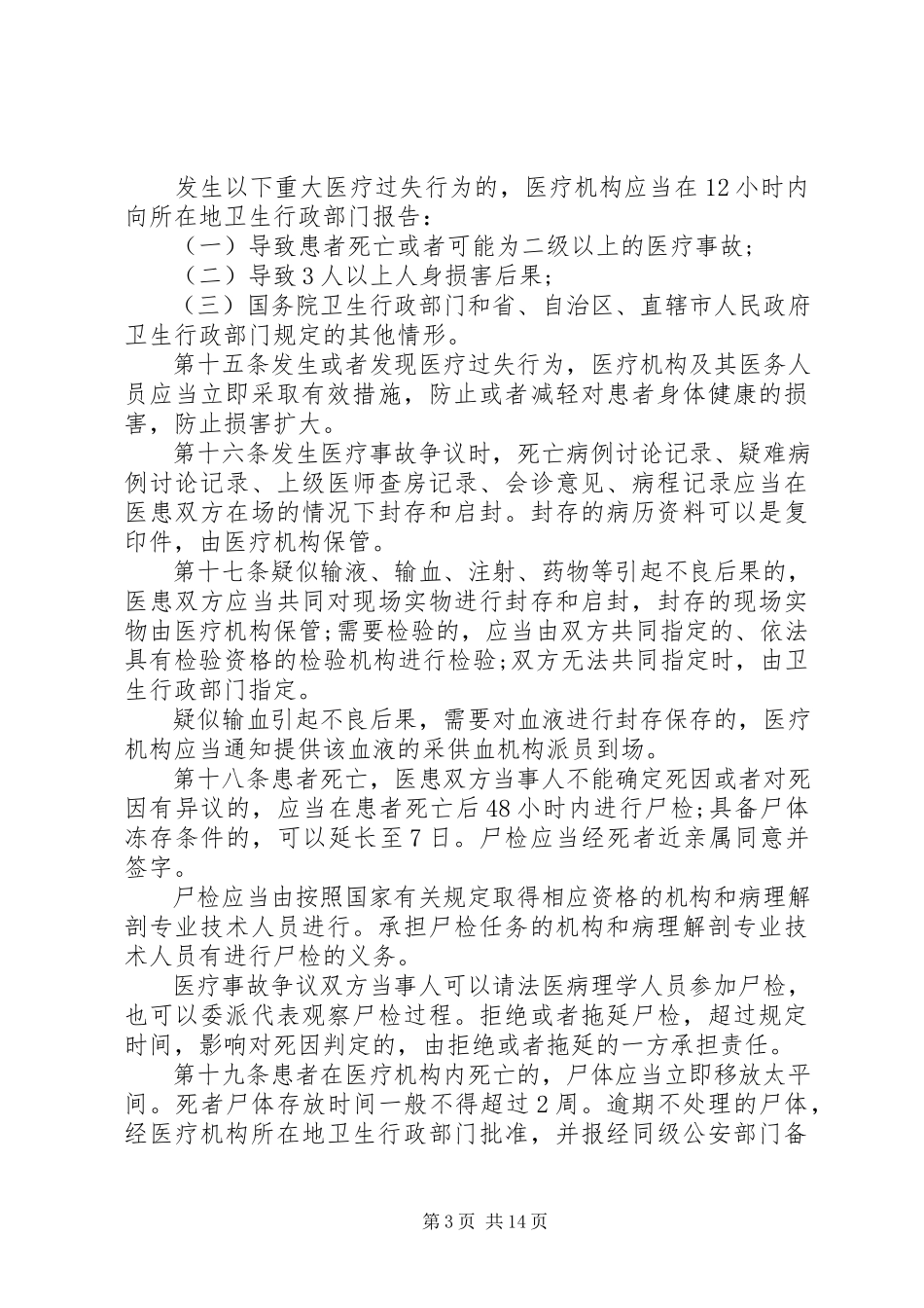 2023年医疗事故处理新条例.docx_第3页