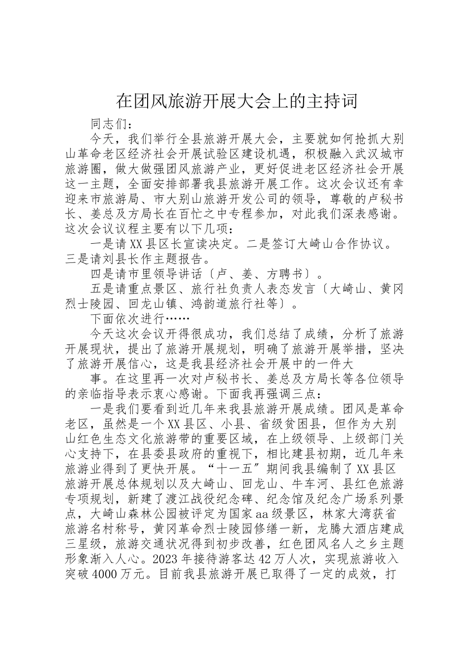 2023年在团风旅游发展大会上的主持词.doc_第1页
