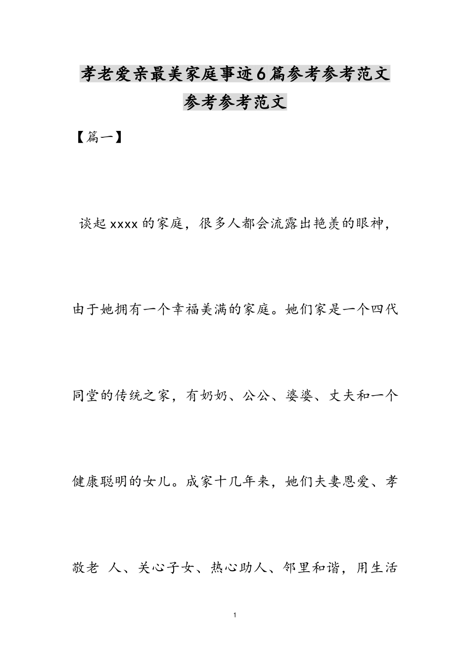 2023年孝老爱亲最美家庭事迹6篇.doc_第1页