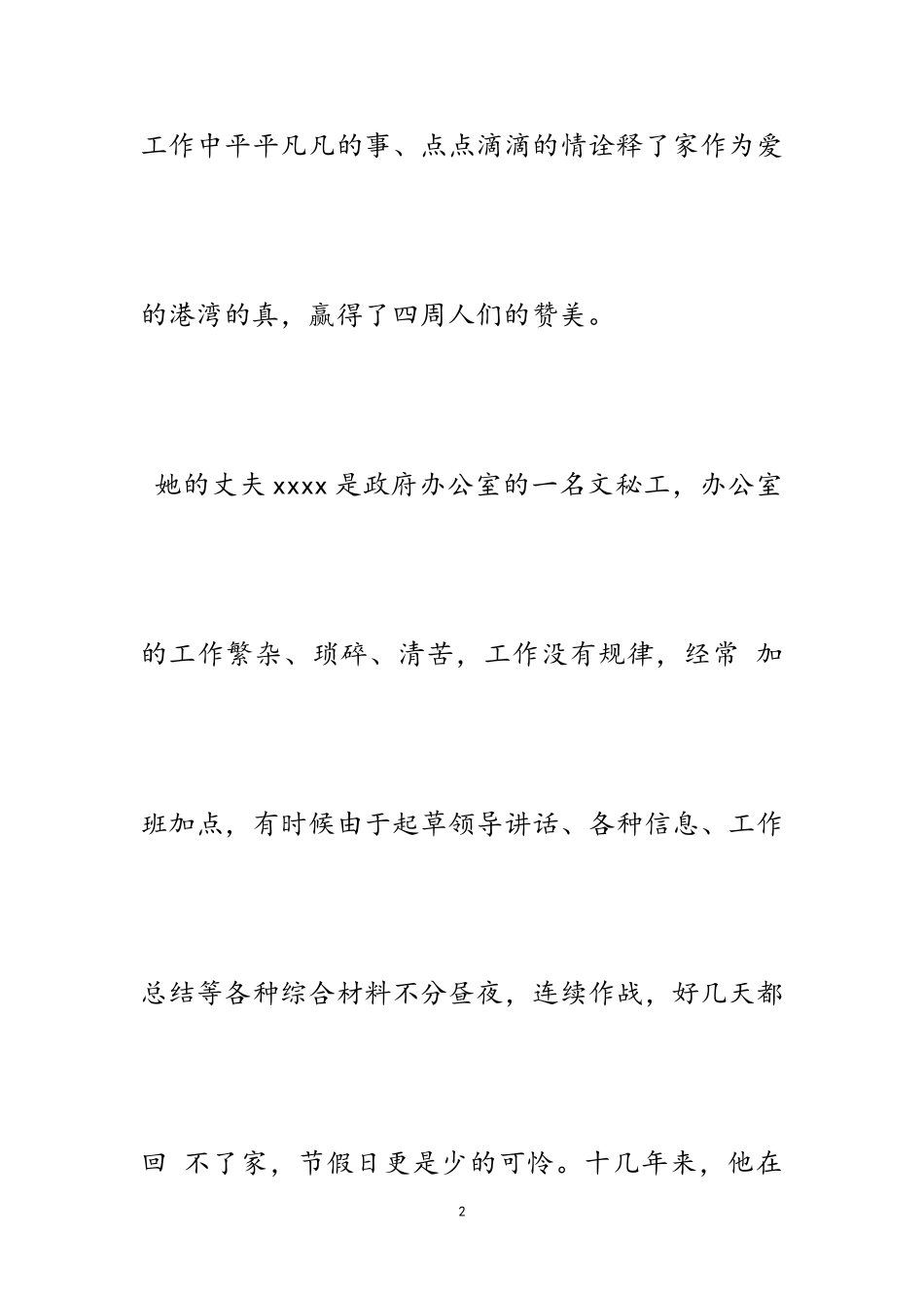 2023年孝老爱亲最美家庭事迹6篇.doc_第2页