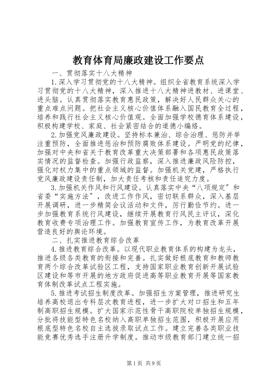 2023年教育局廉政建设工作要点.docx_第1页