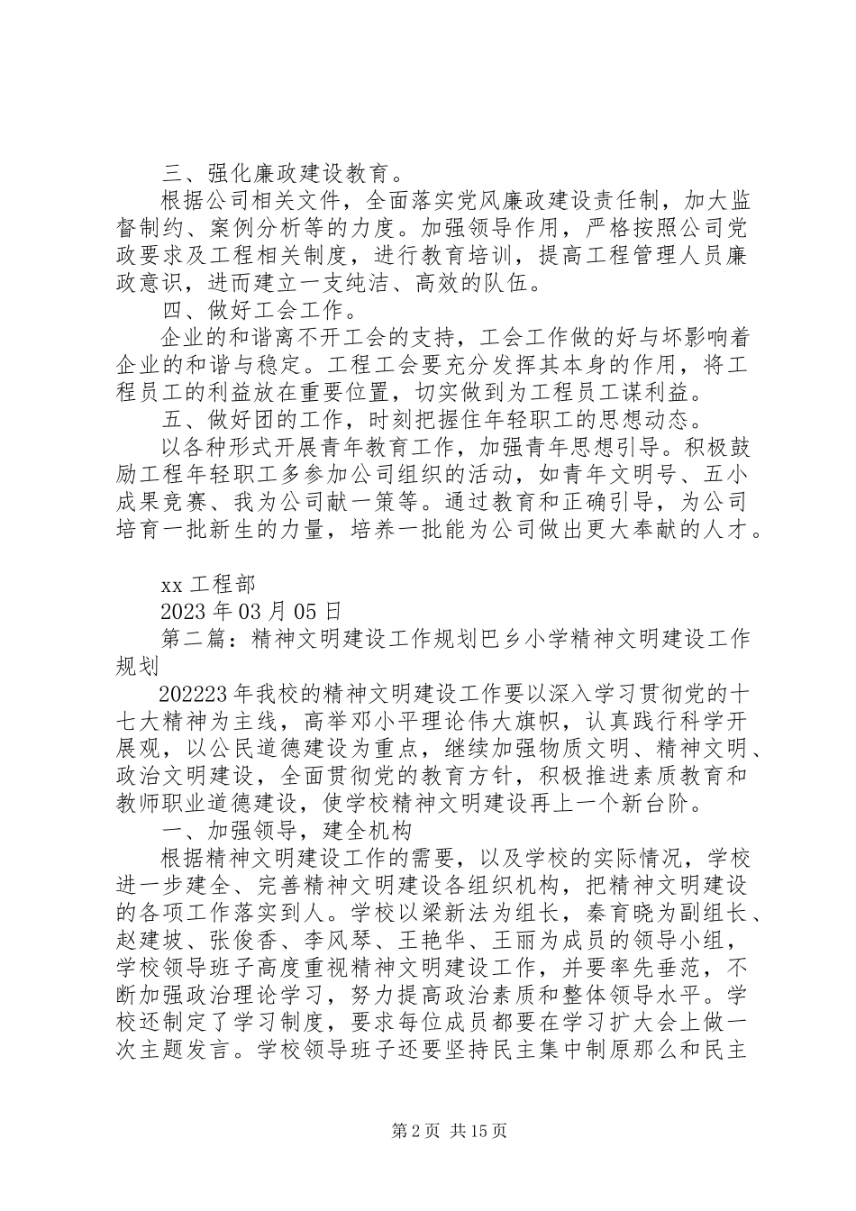 2023年精神文明建设工作规划.docx_第2页