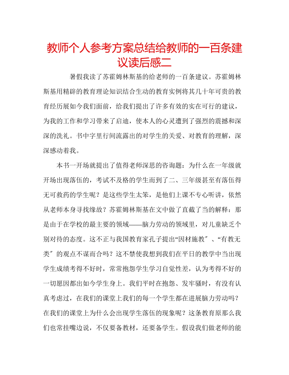 2023年教师个人计划总结《给教师的一百条建议》读后感二.docx_第1页