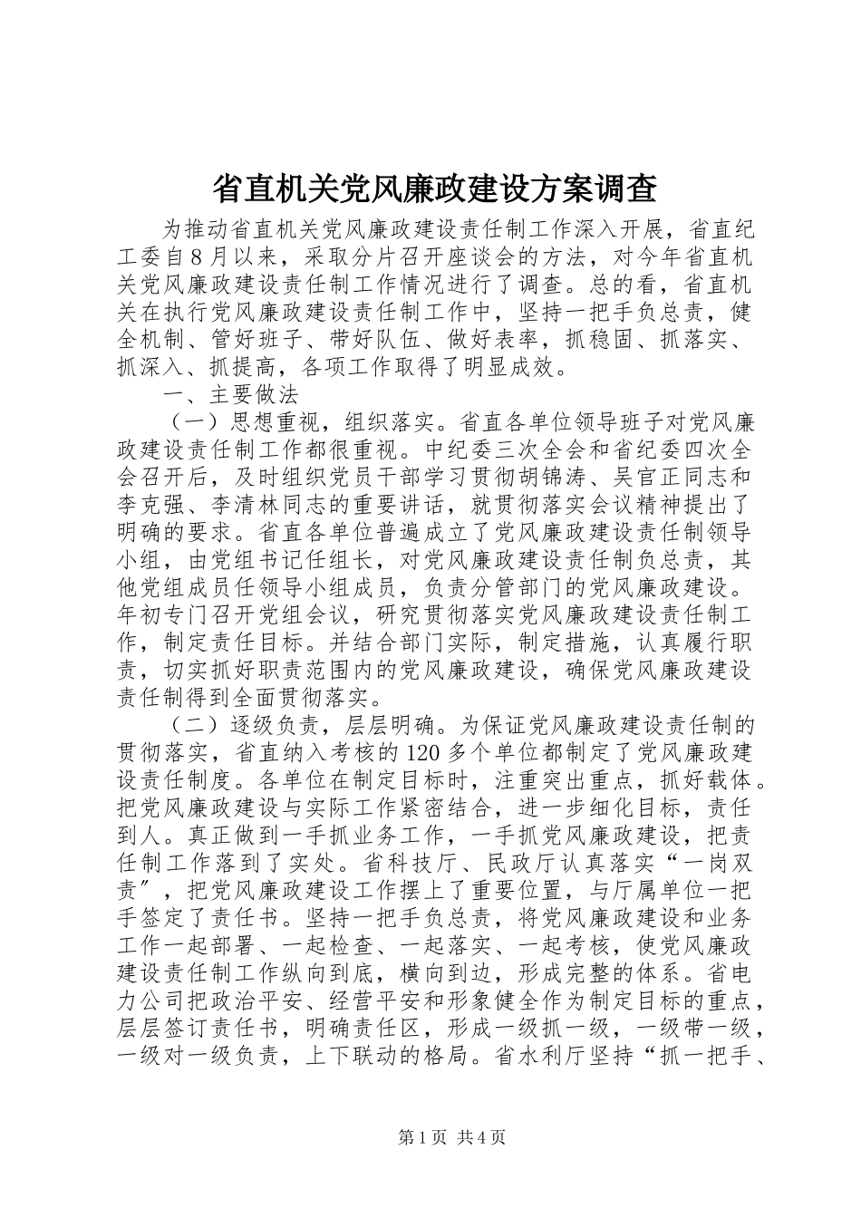 2023年省直机关党风廉政建设方案调查.docx_第1页