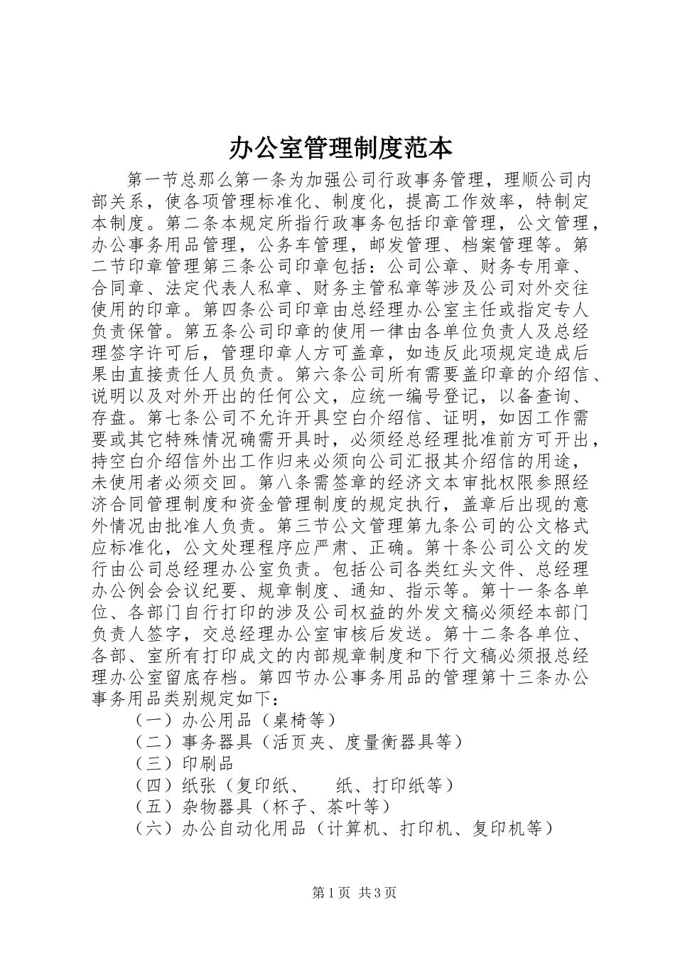 2023年办公室管理制度范本新编.docx_第1页