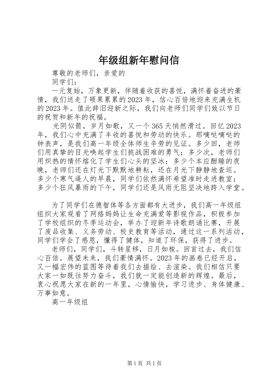 2023年级组新年慰问信.docx_第1页