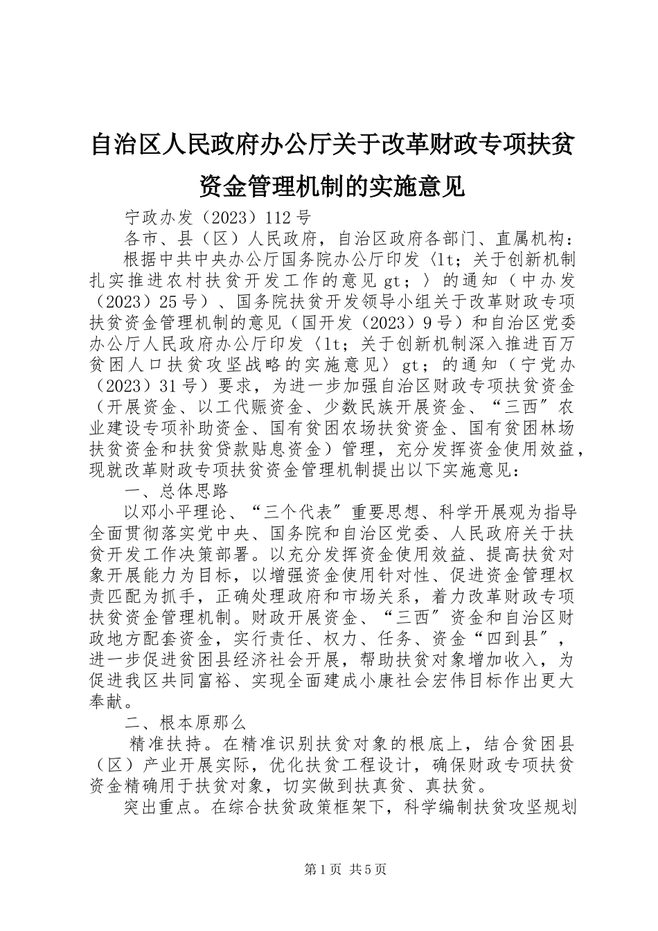 2023年自治区人民政府办公厅关于改革财政专项扶贫资金管理机制的实施意见.docx_第1页
