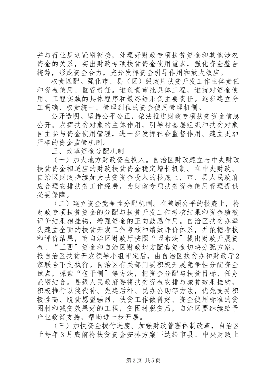 2023年自治区人民政府办公厅关于改革财政专项扶贫资金管理机制的实施意见.docx_第2页