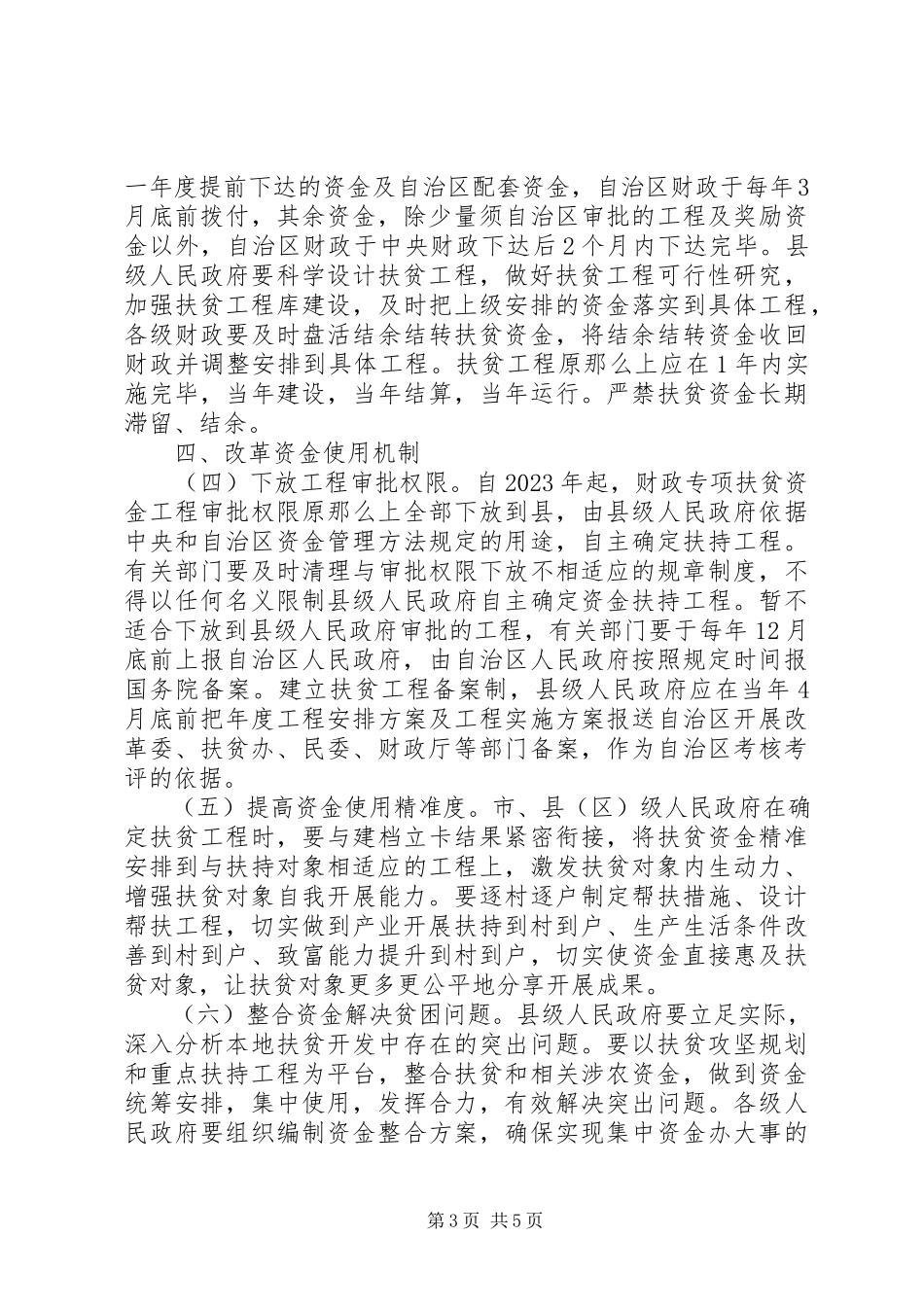 2023年自治区人民政府办公厅关于改革财政专项扶贫资金管理机制的实施意见.docx_第3页