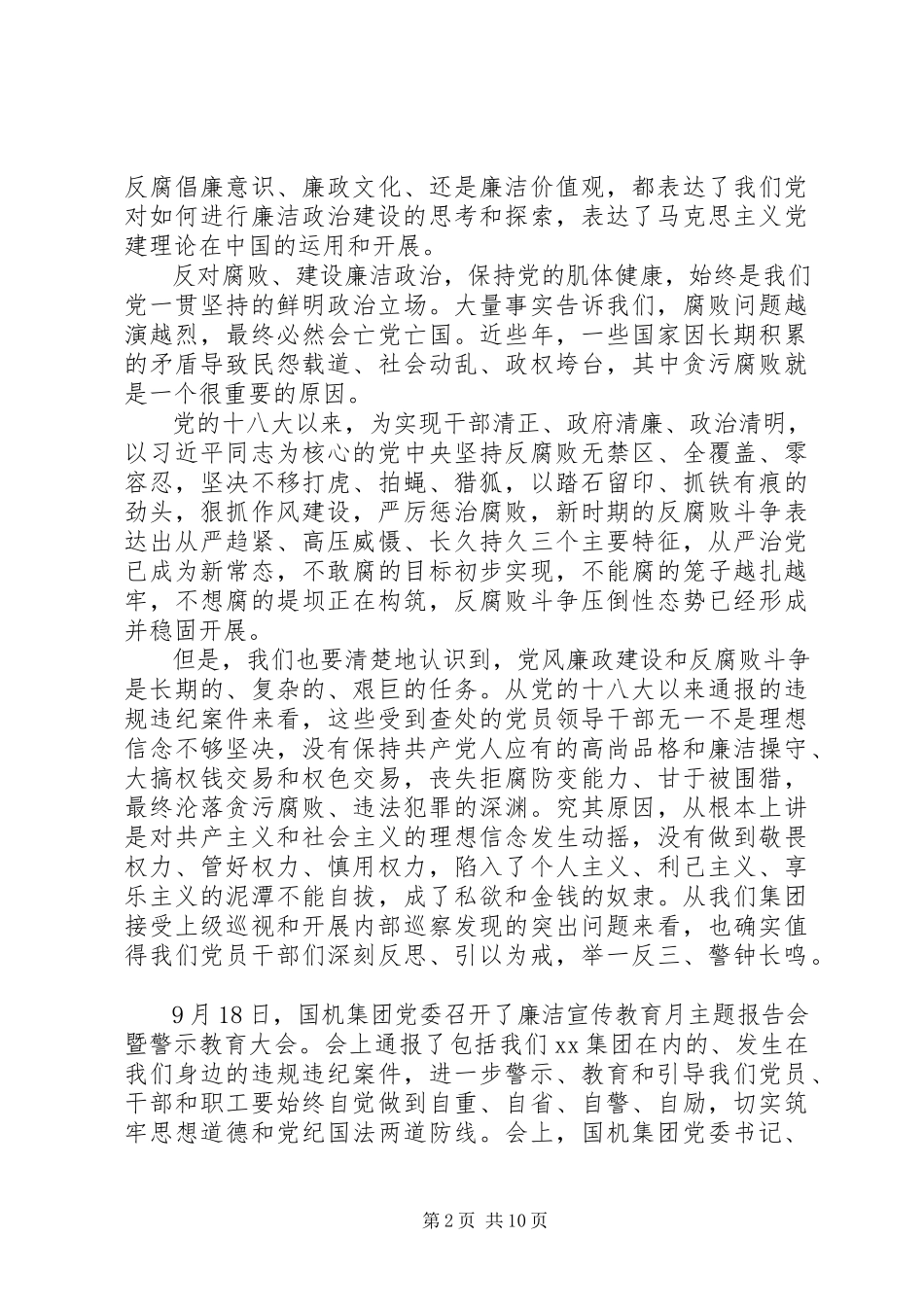 2023年集团公司廉洁宣传教育月专题党课提纲.docx_第2页