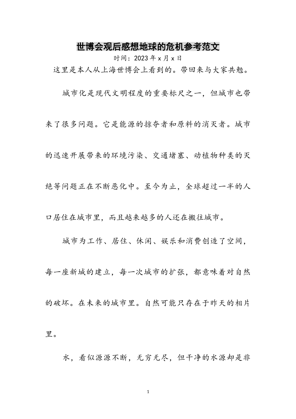 2023年世博会观后感想地球的危机参考范文.doc_第1页
