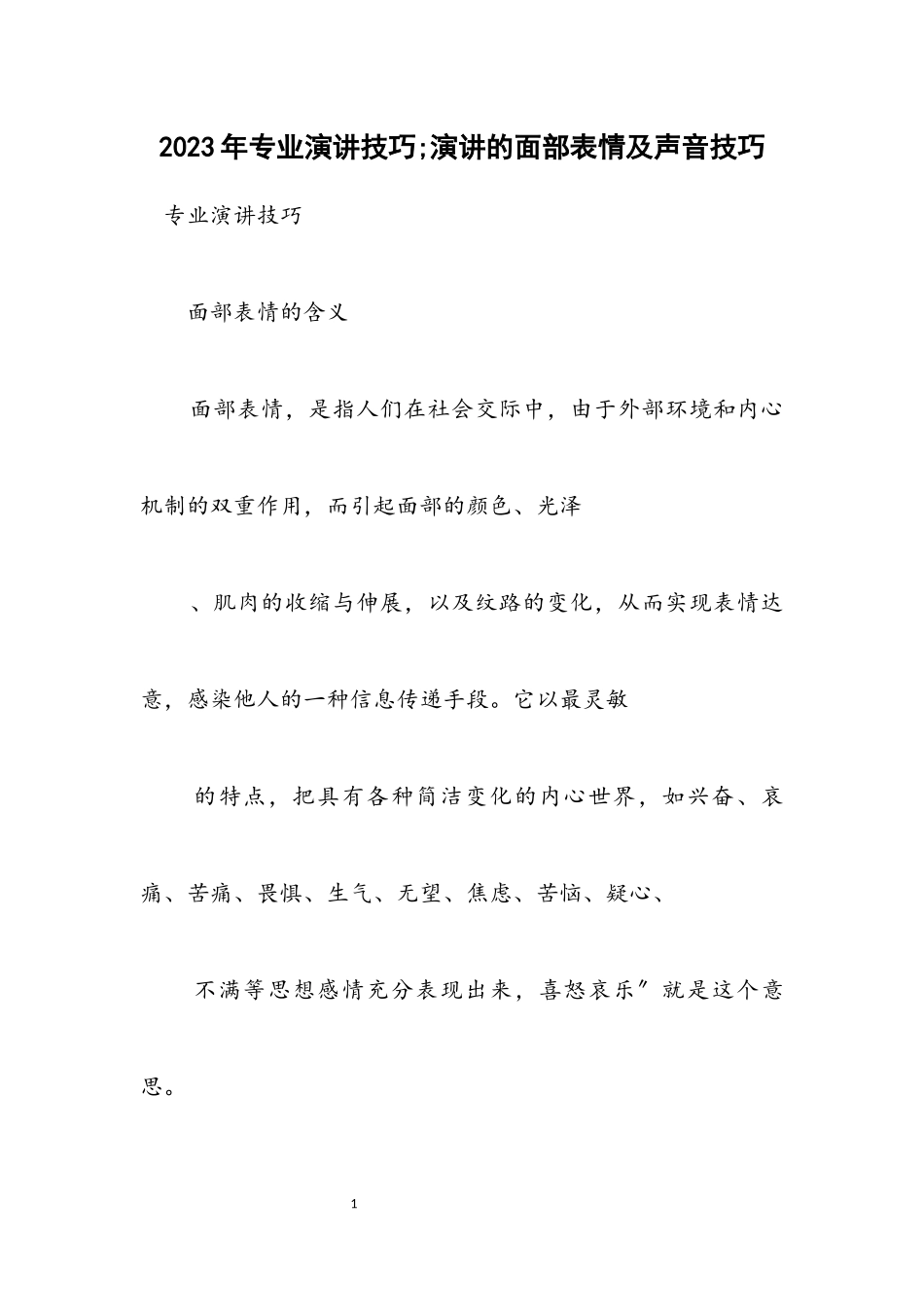 2023年专业演讲技巧;演讲的面部表情及声音技巧.docx_第1页