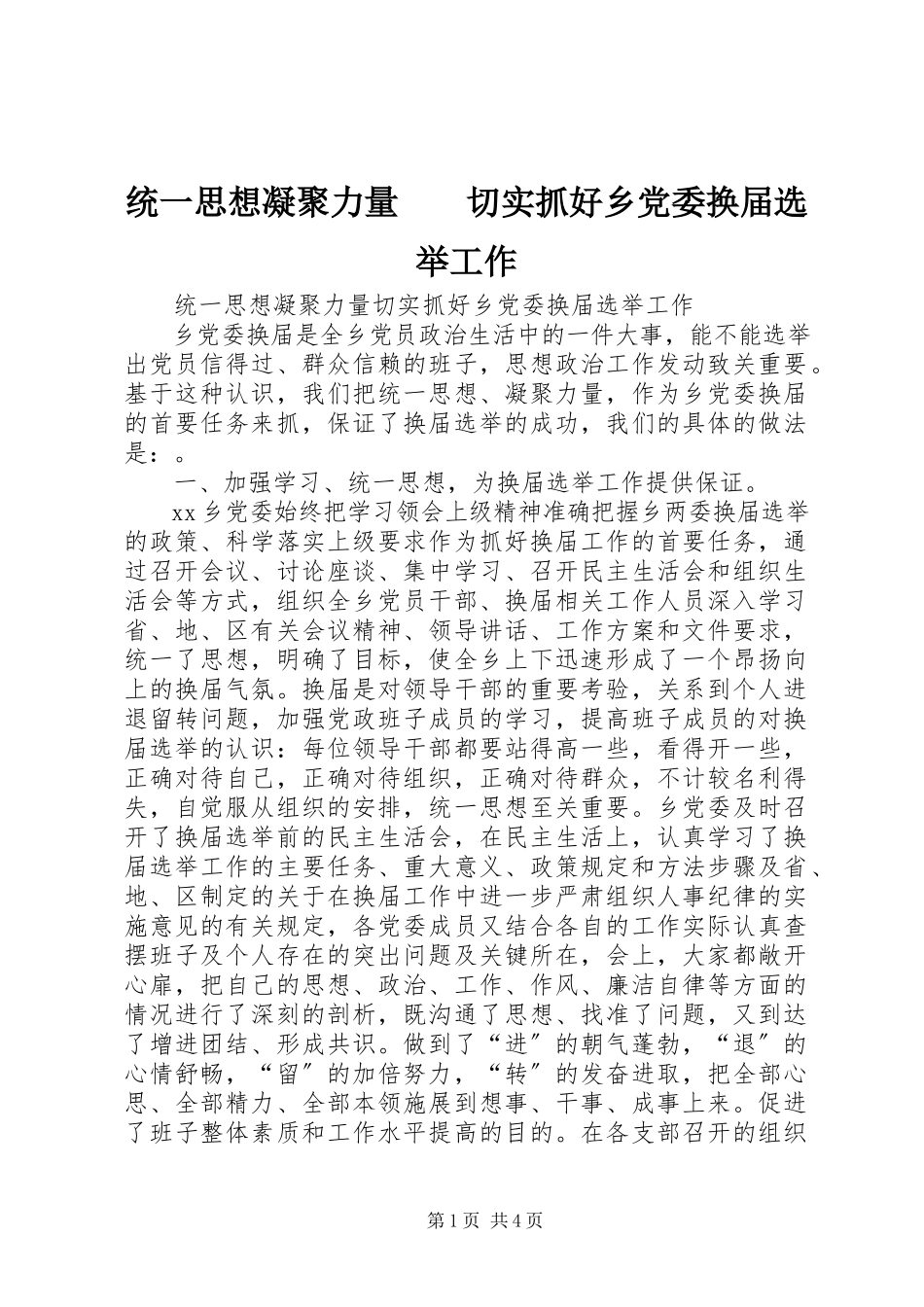 2023年统一思想凝聚力量　　切实抓好乡党委换届选举工作.docx_第1页