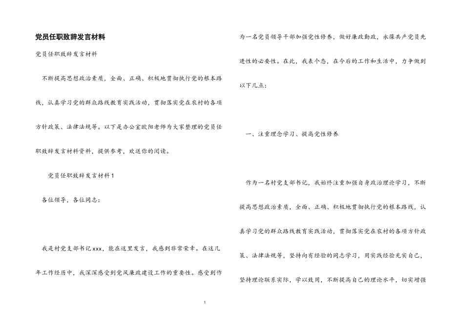 2023年党员任职致辞发言材料.docx_第1页