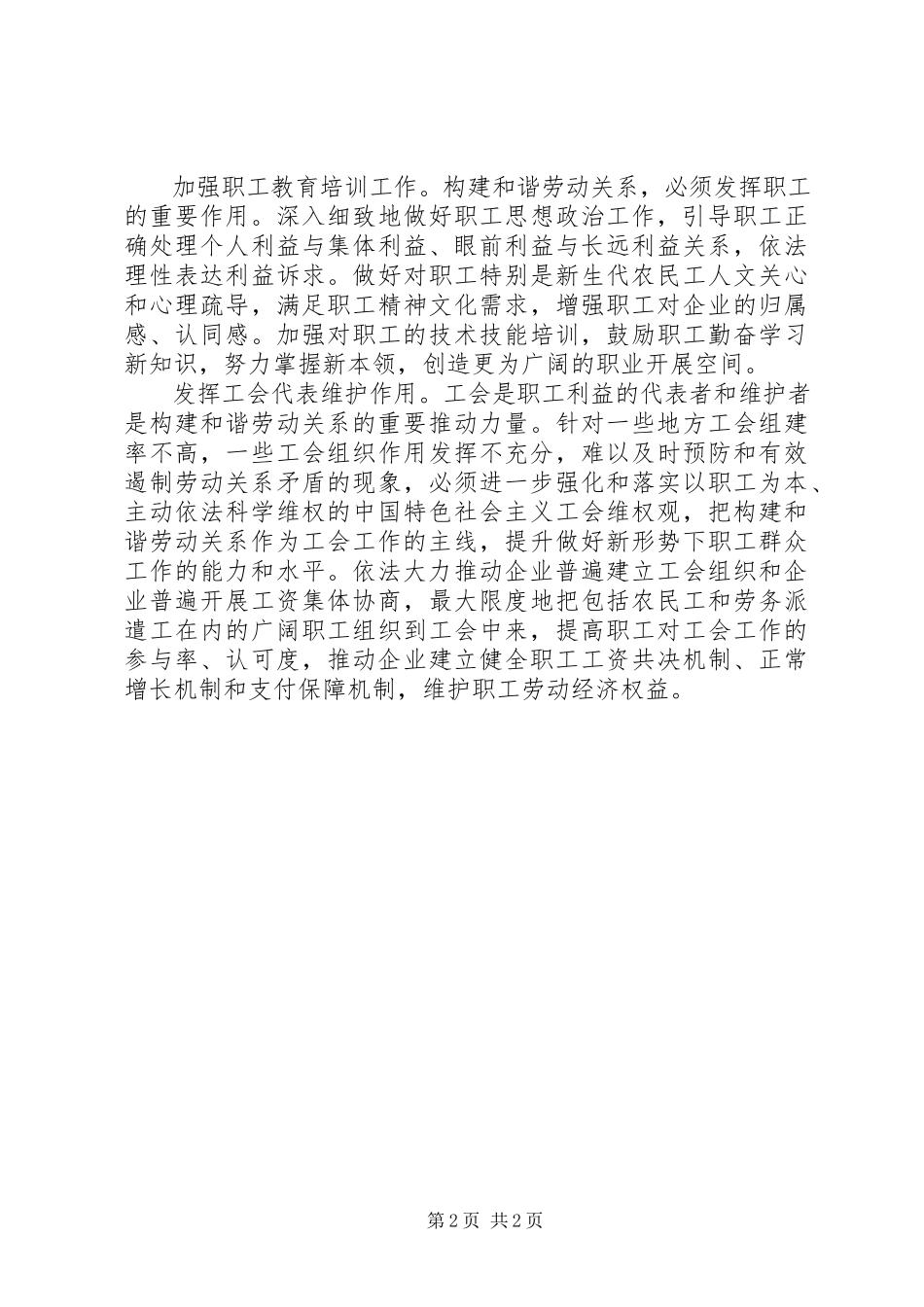 2023年工会构建发展和谐劳动关系体会.docx_第2页