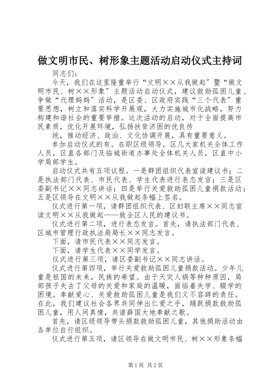 2023年做文明市民树形象主题活动启动仪式主持词.docx_第1页