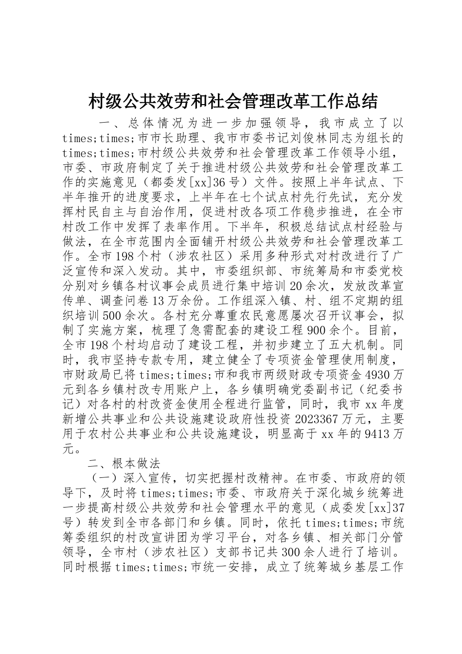 2023年村级公共服务和社会管理改革工作总结新编.docx_第1页