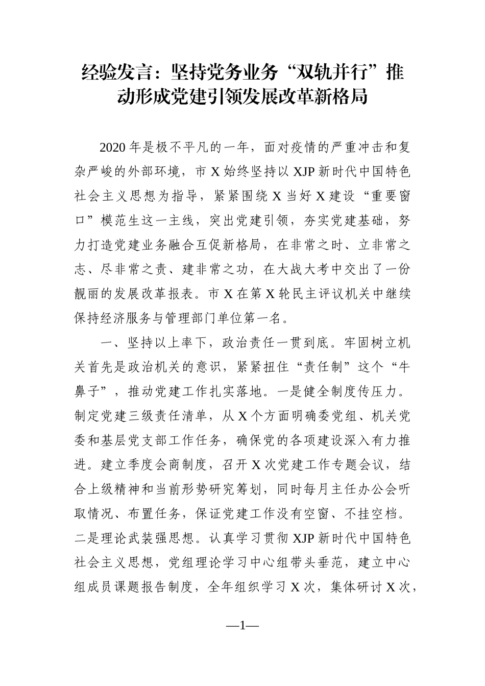 党办：经验发言：坚持党务业务“双轨并行”推动形成党建引领发展改革新格局.docx_第1页