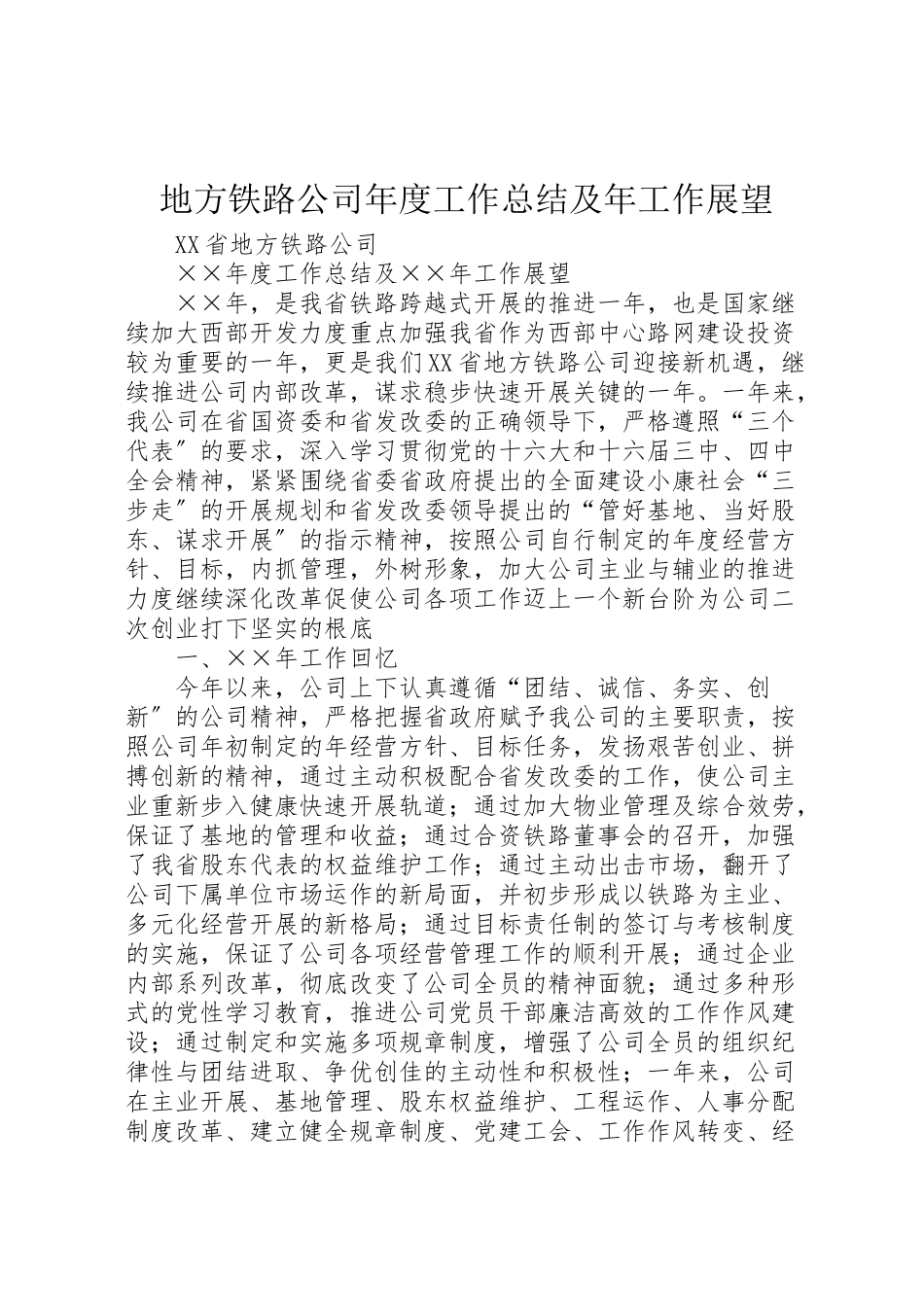 2023年地方铁路公司年度工作总结及年工作展望.doc_第1页