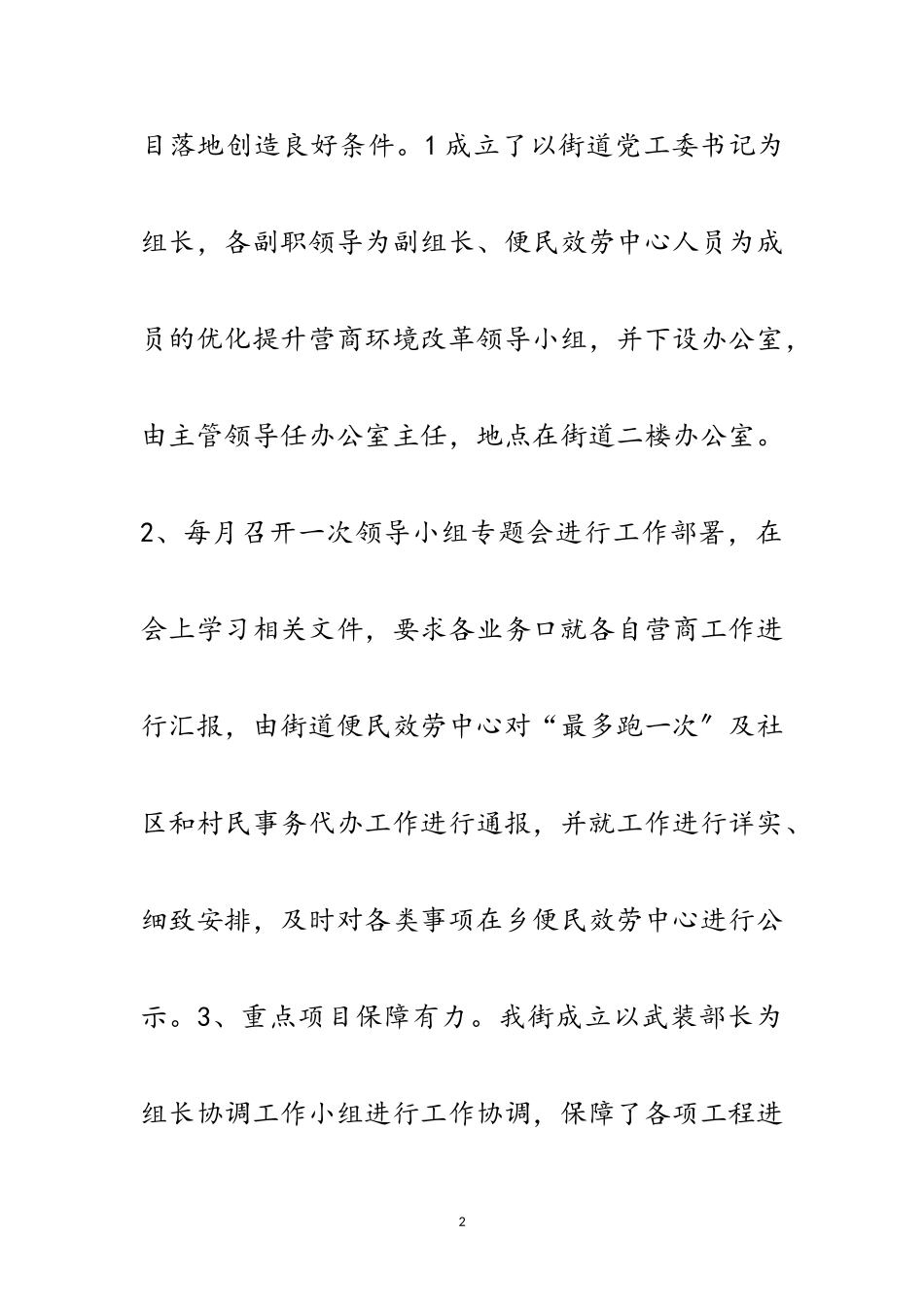 2023年街道优化营商环境行动工作总结范文.doc_第2页