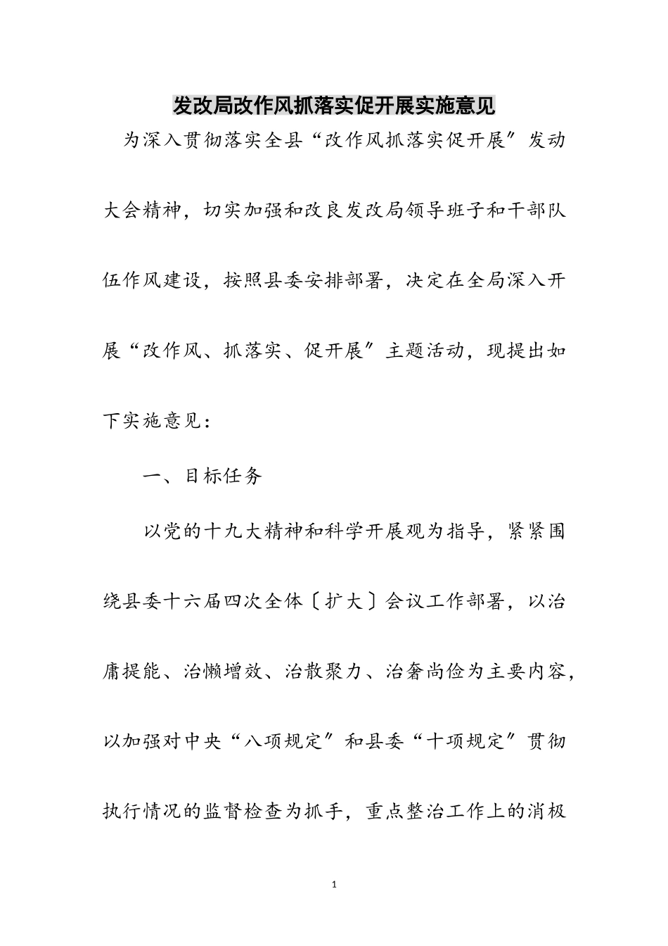 2023年发改局改作风抓落实促发展实施意见范文.doc_第1页