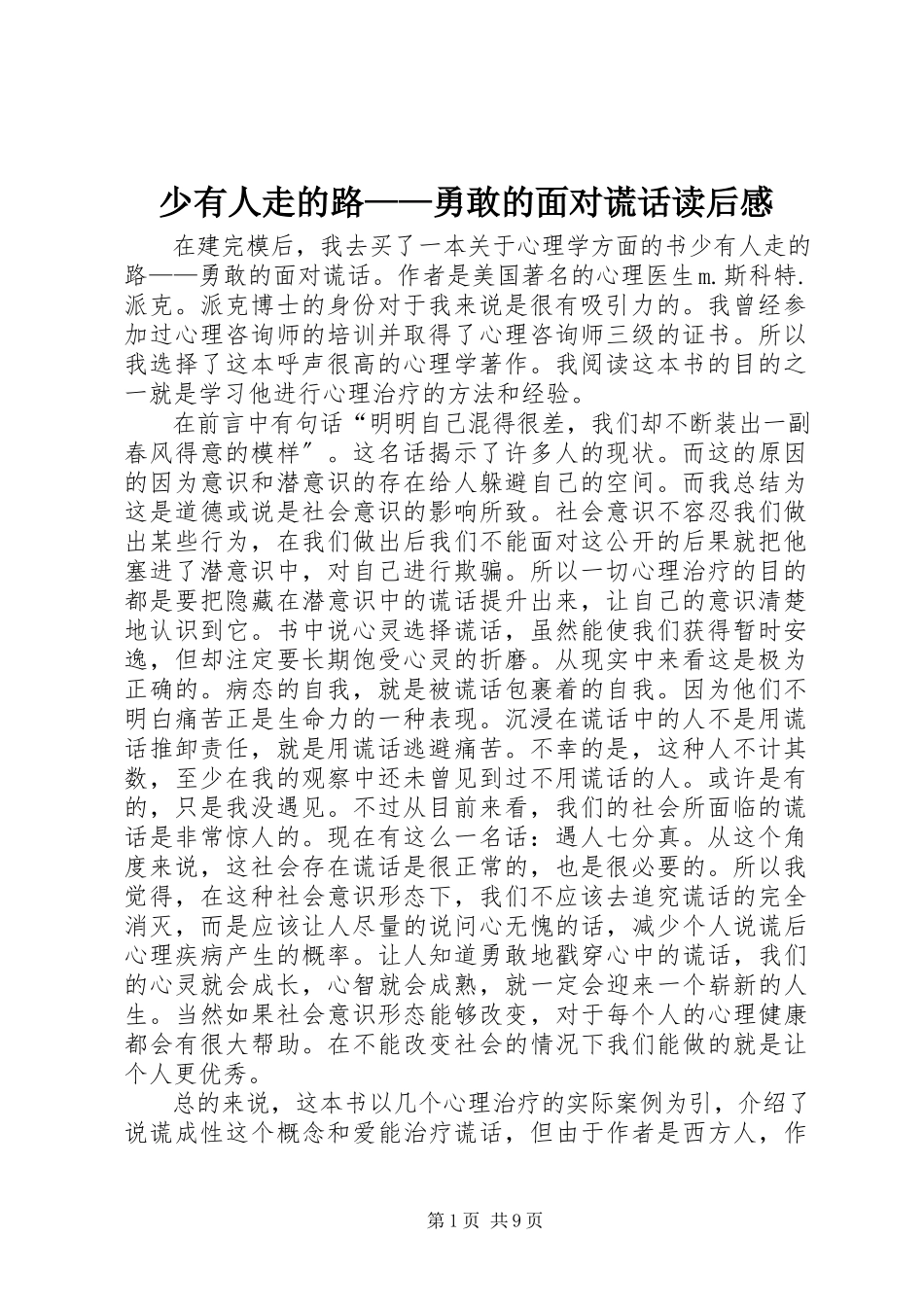2023年《少有人走的路——勇敢的面对谎言》读后感.docx_第1页
