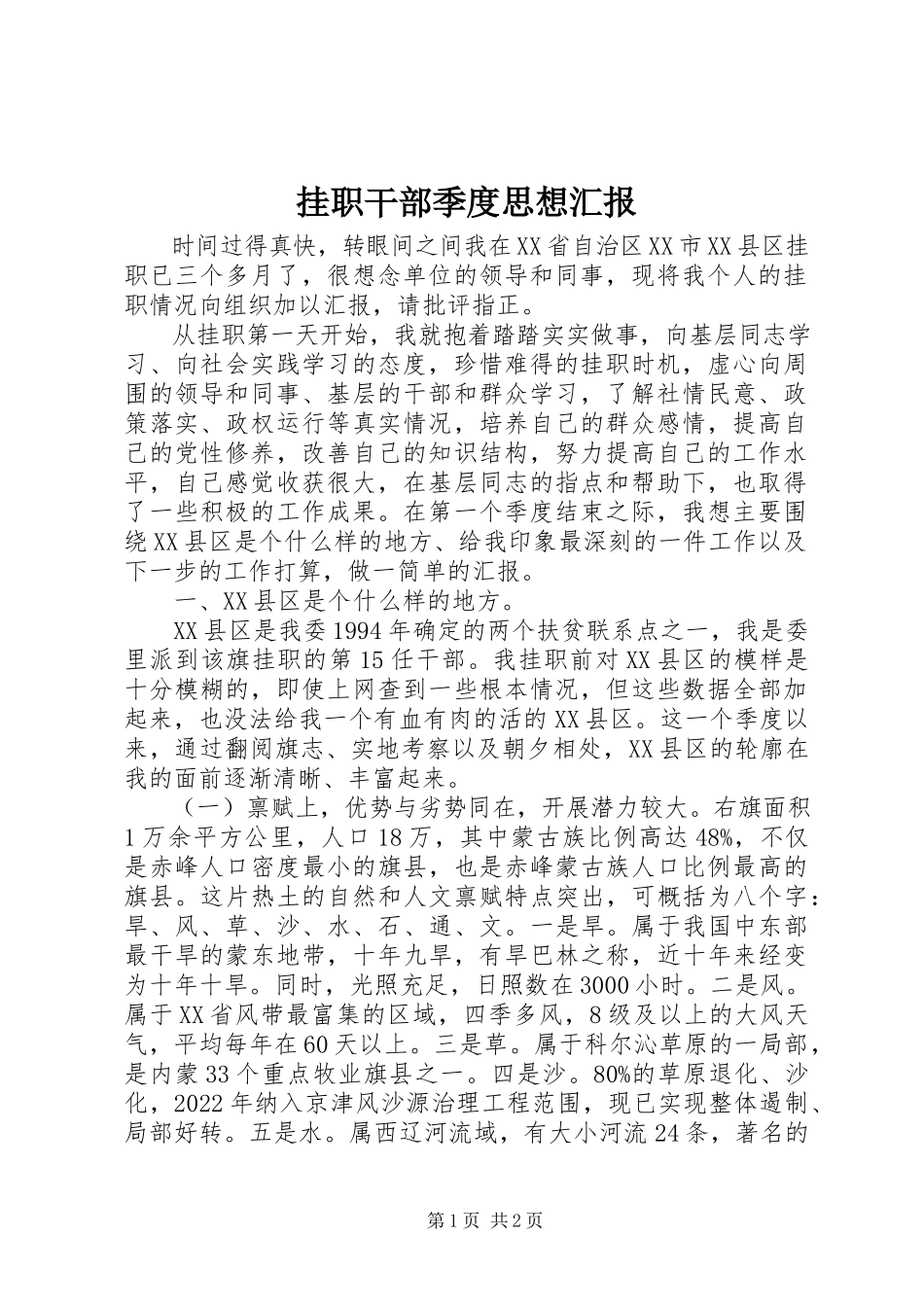 2023年挂职干部季度思想汇报.docx_第1页