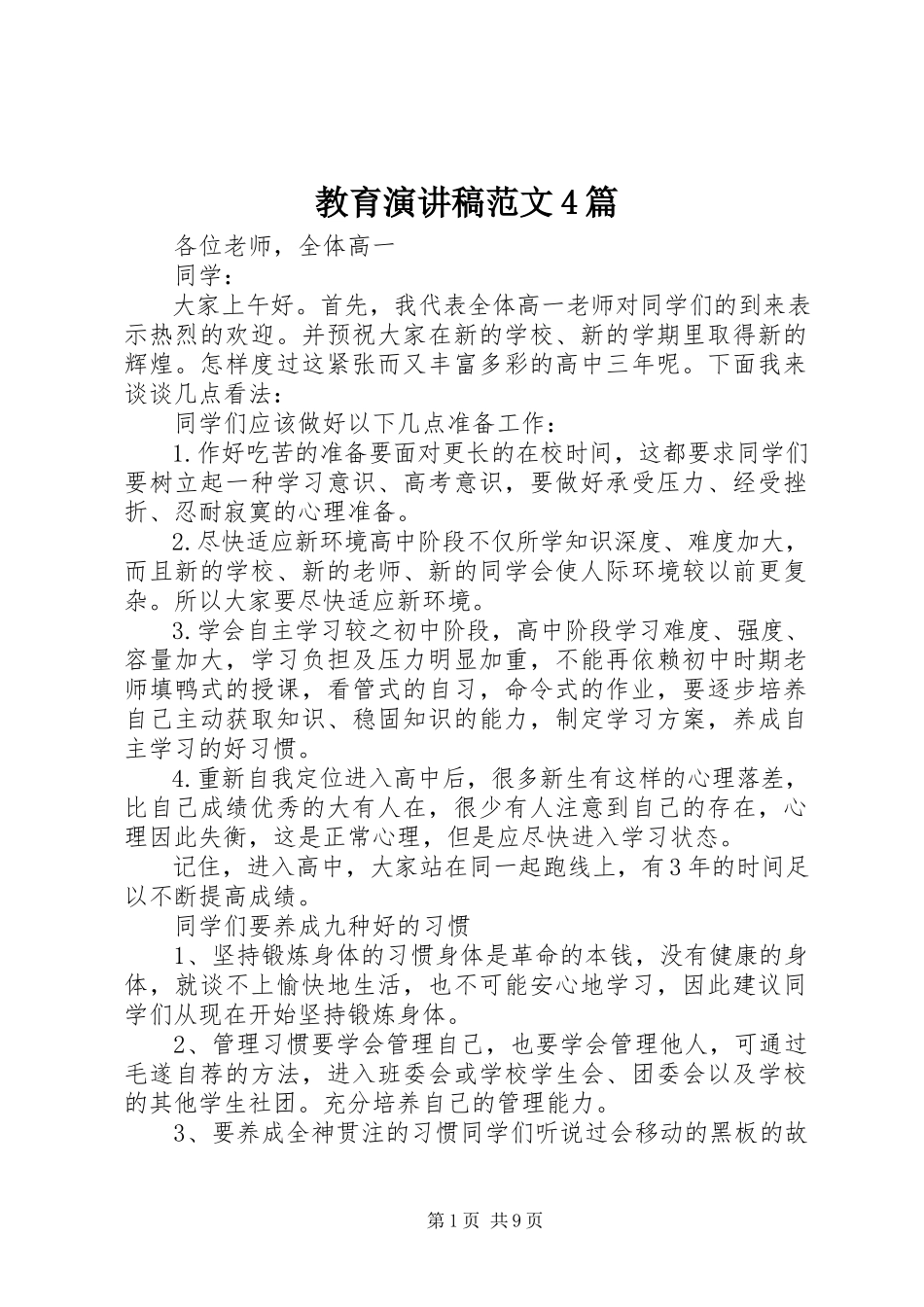 2023年教育演讲稿4篇.docx_第1页