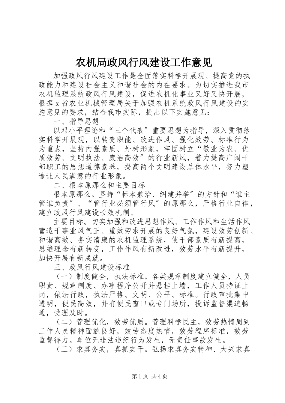 2023年农机局政风行风建设工作意见.docx_第1页