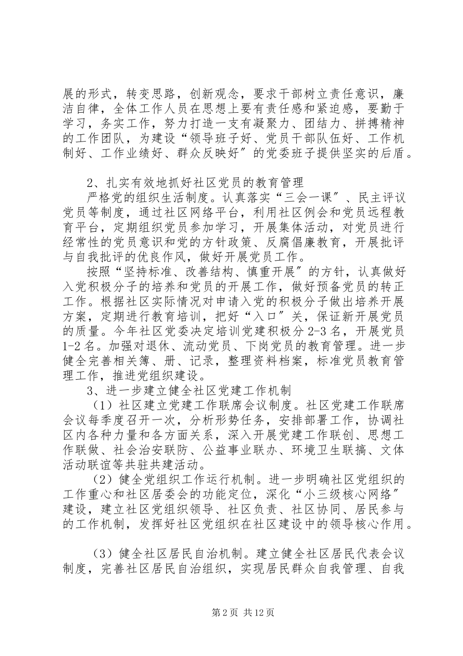2023年社区党建工作计划五篇社区党建工作计划.docx_第2页