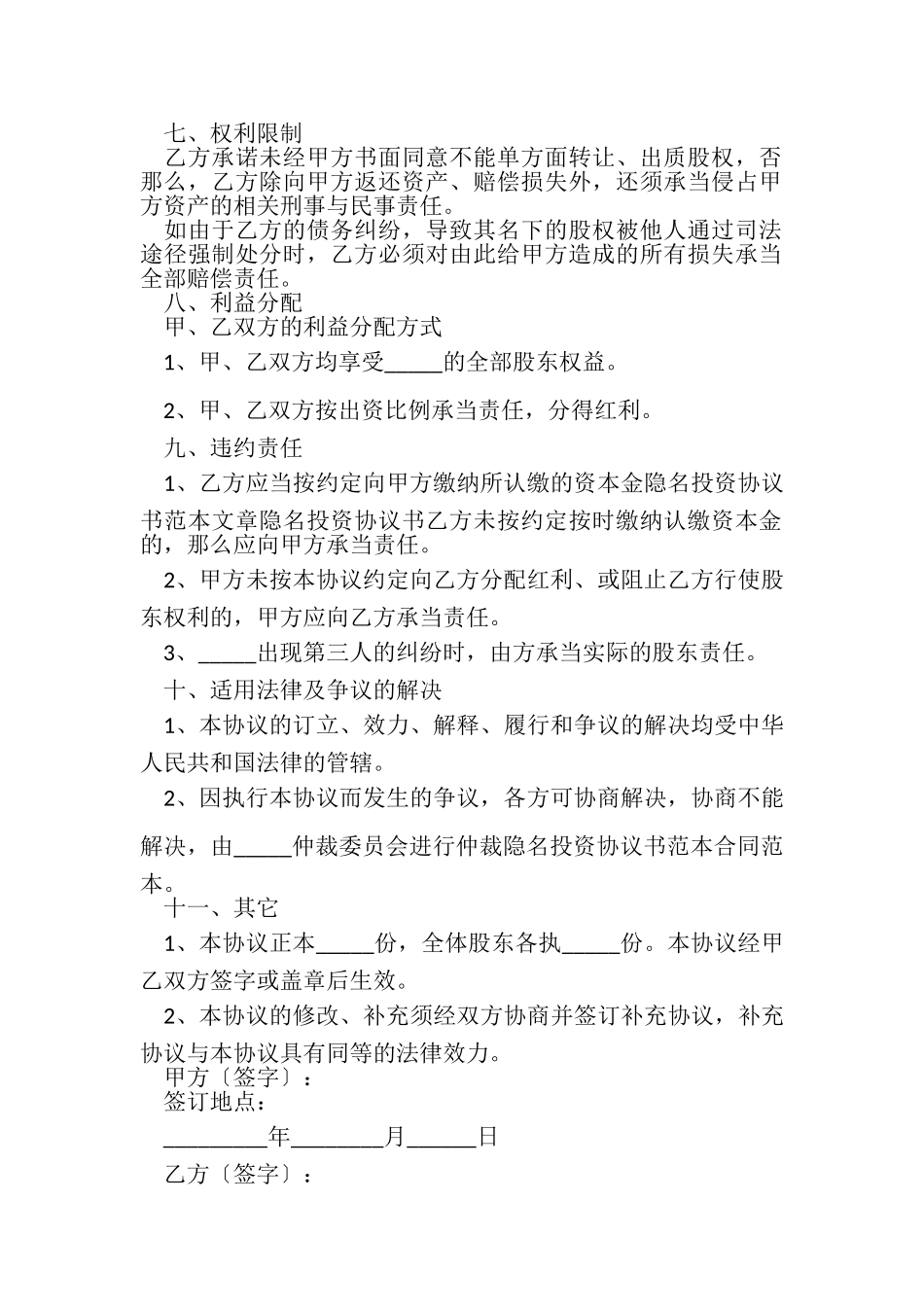 2023年隐名股东投资协议书3.doc_第2页