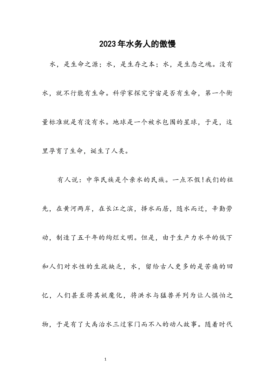 2023年水务人的骄傲.docx_第1页