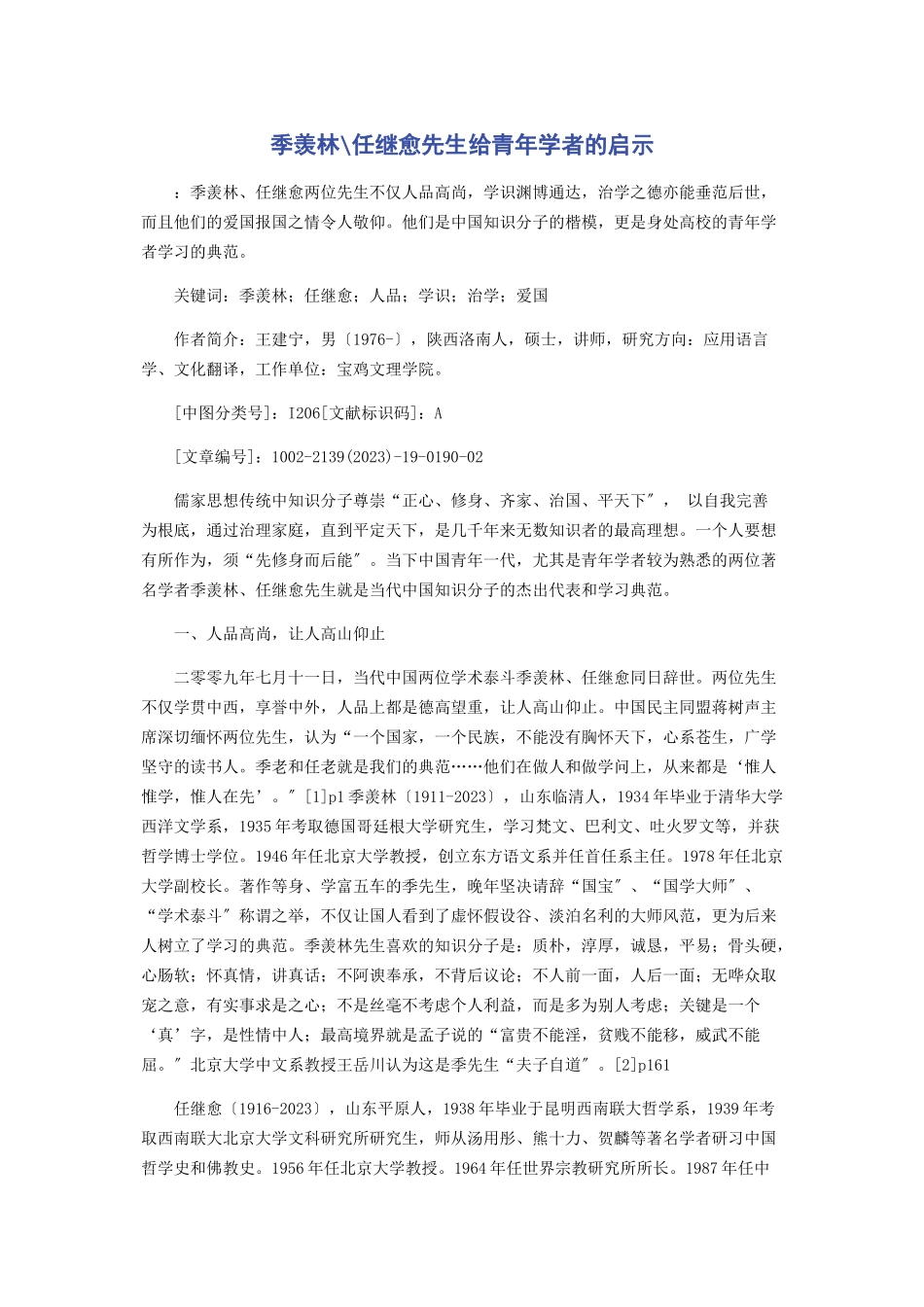 2023年季羡林任继愈先生给青学者的启示.docx_第1页