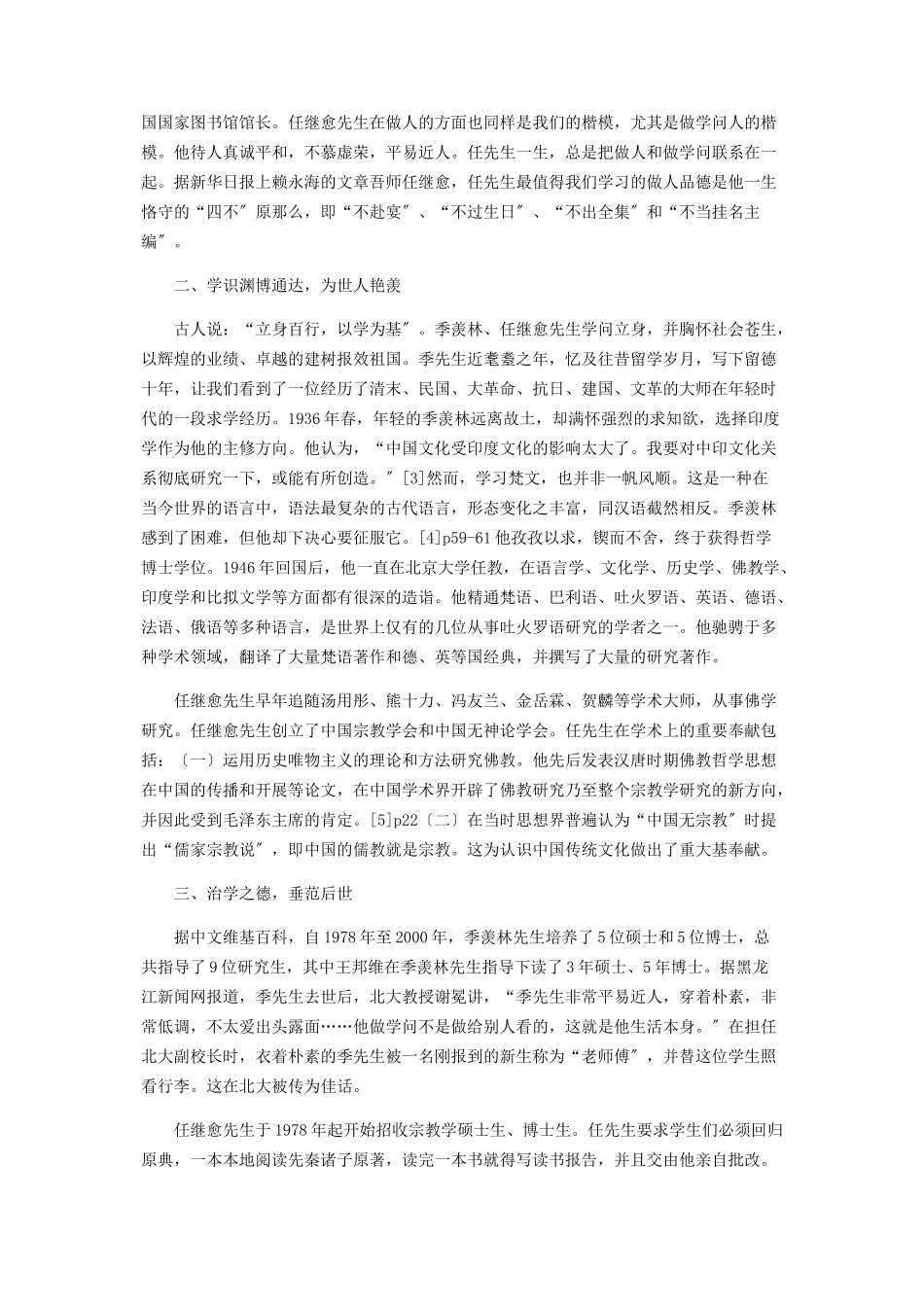 2023年季羡林任继愈先生给青学者的启示.docx_第2页