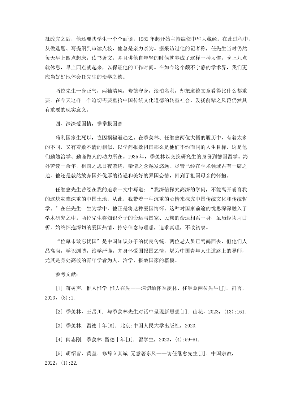 2023年季羡林任继愈先生给青学者的启示.docx_第3页