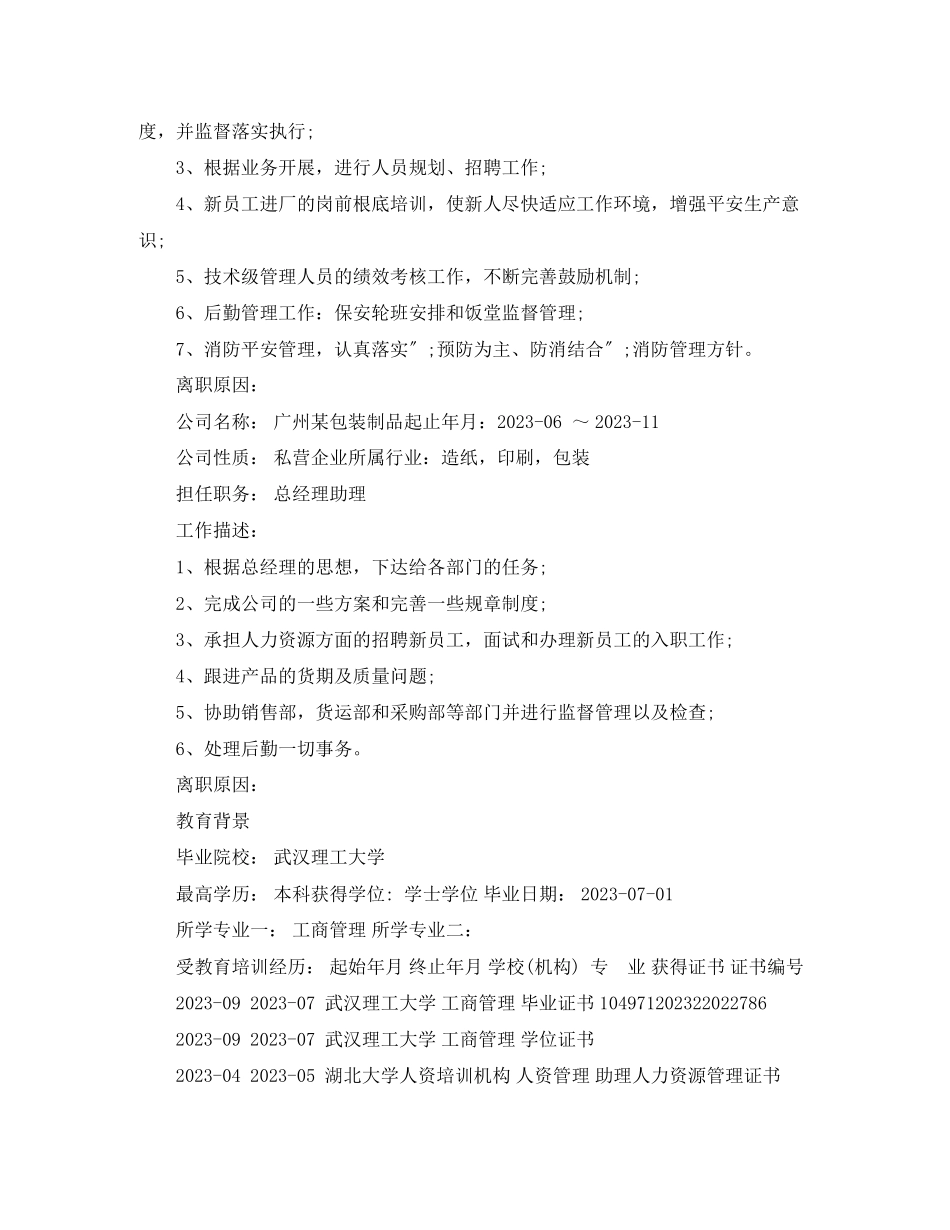 2023年企业管理工作简历模板范文.docx_第2页