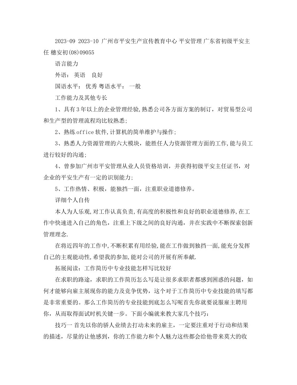 2023年企业管理工作简历模板范文.docx_第3页