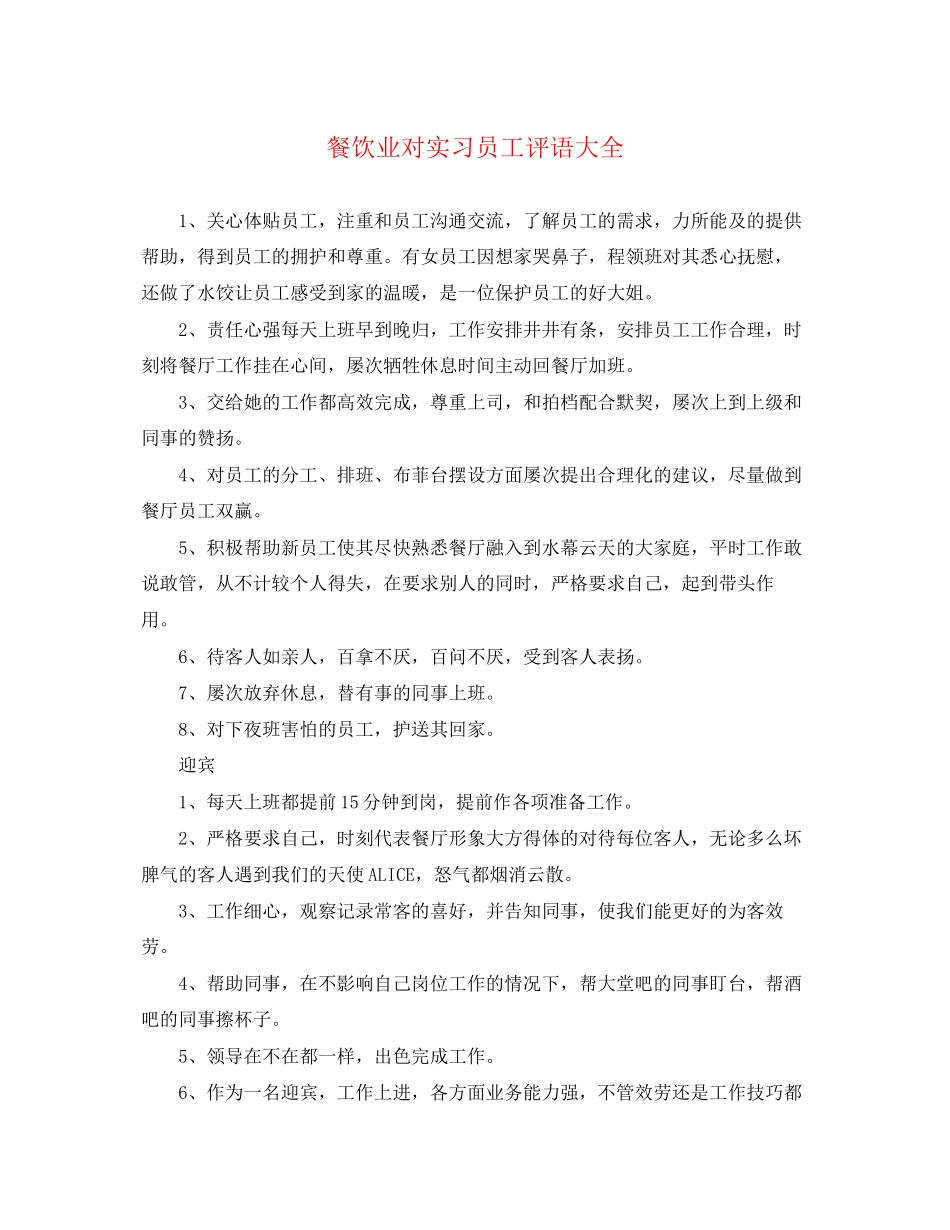 2023年餐饮业对实习员工评语大全.docx_第1页