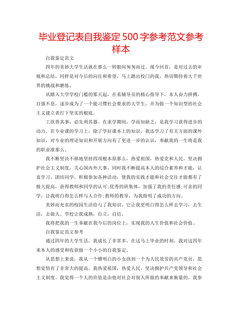 2023年毕业登记表自我鉴定500字范文样本.docx_第1页