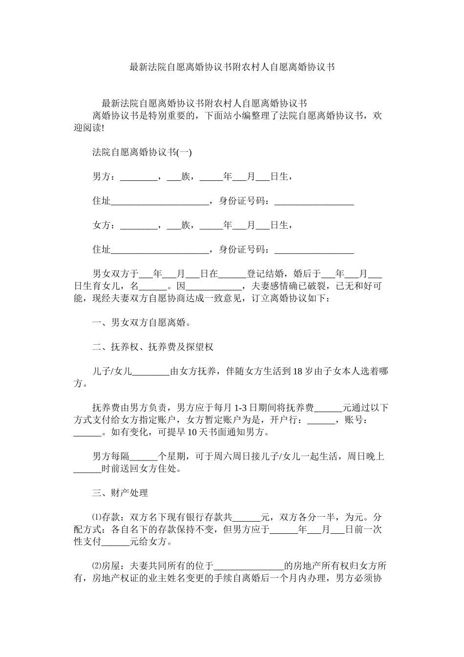 2023年法院自ۥ愿离婚协议书附农村人自愿离婚协议书.docx_第1页