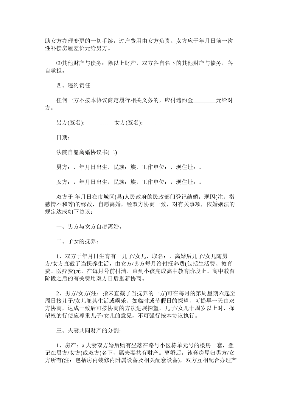 2023年法院自ۥ愿离婚协议书附农村人自愿离婚协议书.docx_第2页