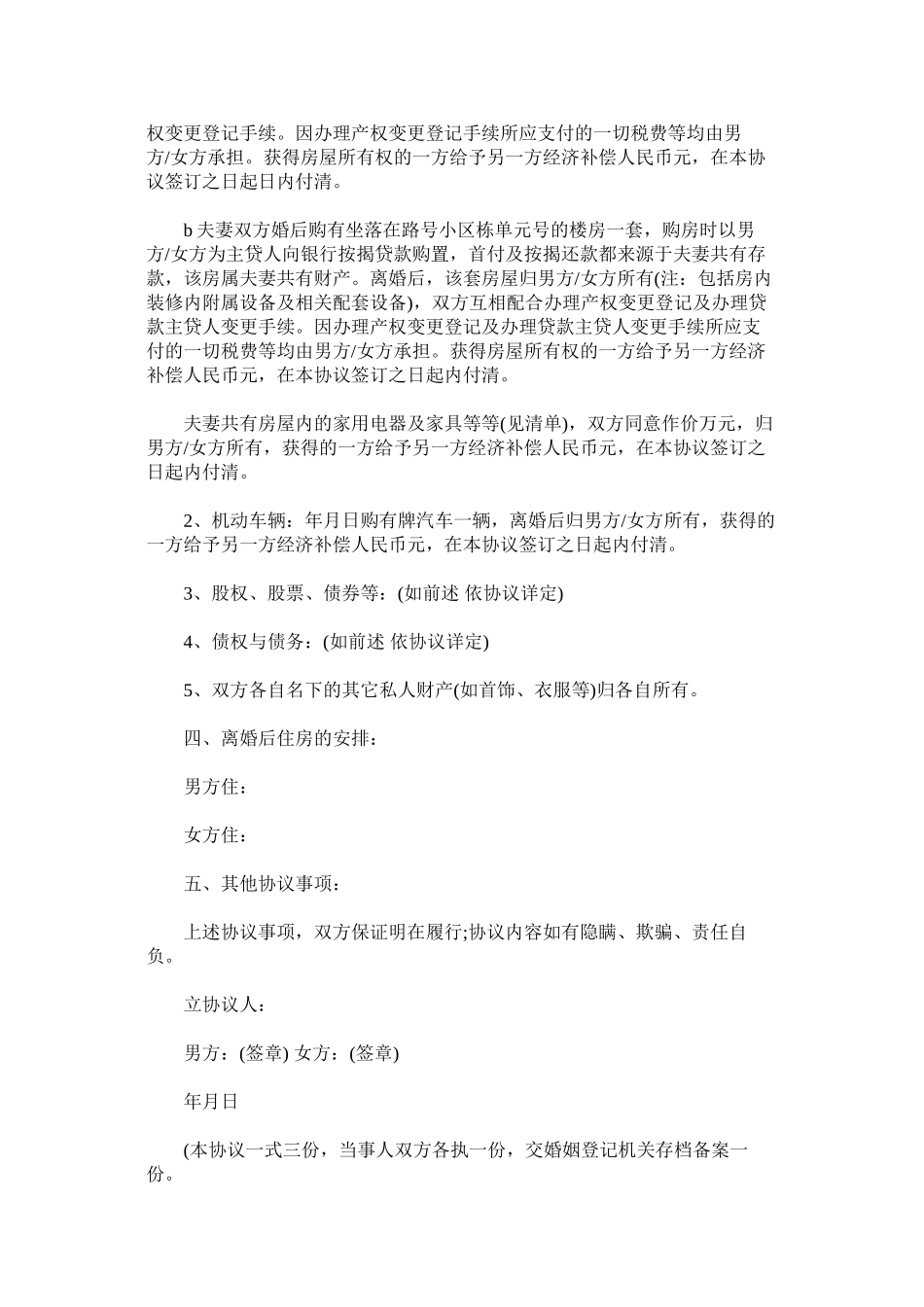 2023年法院自ۥ愿离婚协议书附农村人自愿离婚协议书.docx_第3页