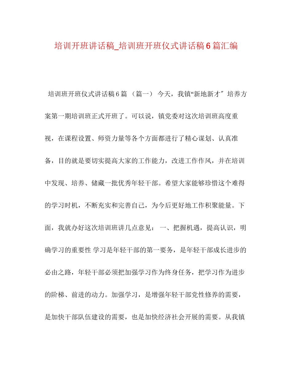2023年培训开班讲话稿培训班开班仪式讲话稿6篇汇编.docx_第1页